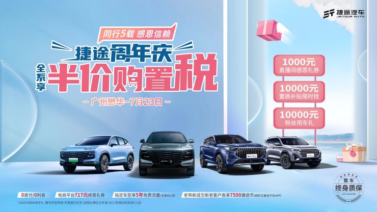同行5载 感恩信赖 捷途周年庆 全系车型享半价购置税