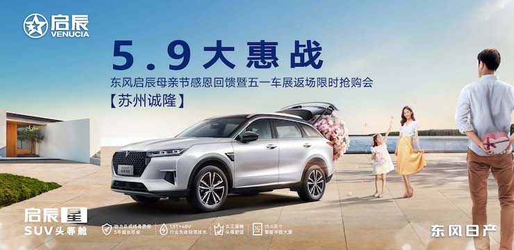 5.9大惠战 东风启辰母亲节感恩回馈暨五一车展返场限时抢购会