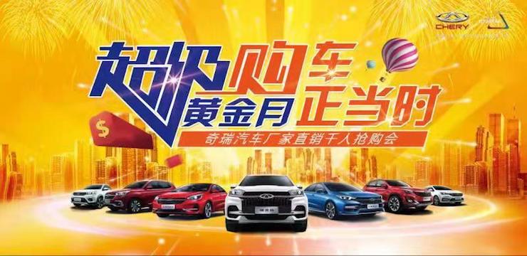 超级黄金月 购车正当时—10.21奇瑞汽车厂家直销千人抢购会