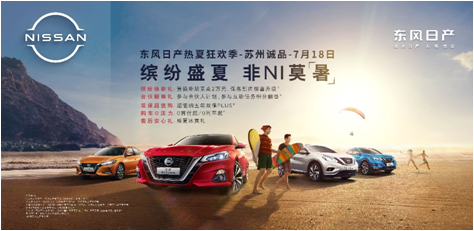 缤纷盛夏  非NI莫属 东风日产热夏狂欢季