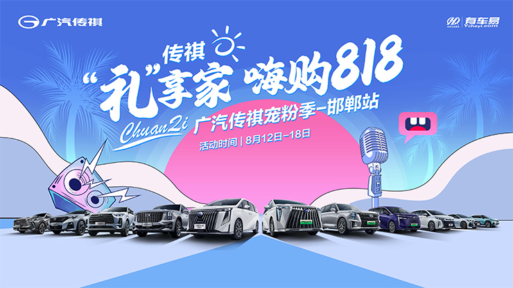 传祺“礼”享家  嗨购818 广汽传祺宠粉季【邯郸站】