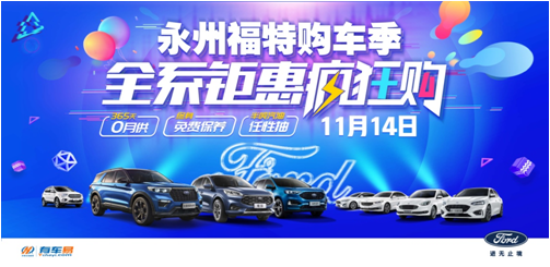 永州福特购车季  全系钜惠疯狂购