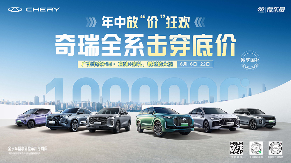 年中放“价”狂欢  奇瑞全系击穿底价  广州华菱618 直降+豪礼，错过拍大腿