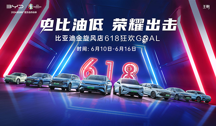 电比油低 荣耀出击 618狂欢GOAL暨长沙金旋风店24周年店庆