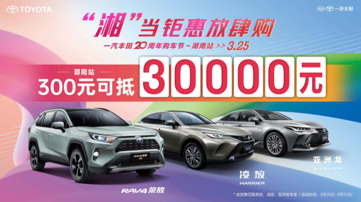 湘当钜惠放肆购 一汽丰田20周年购车节-邵阳站