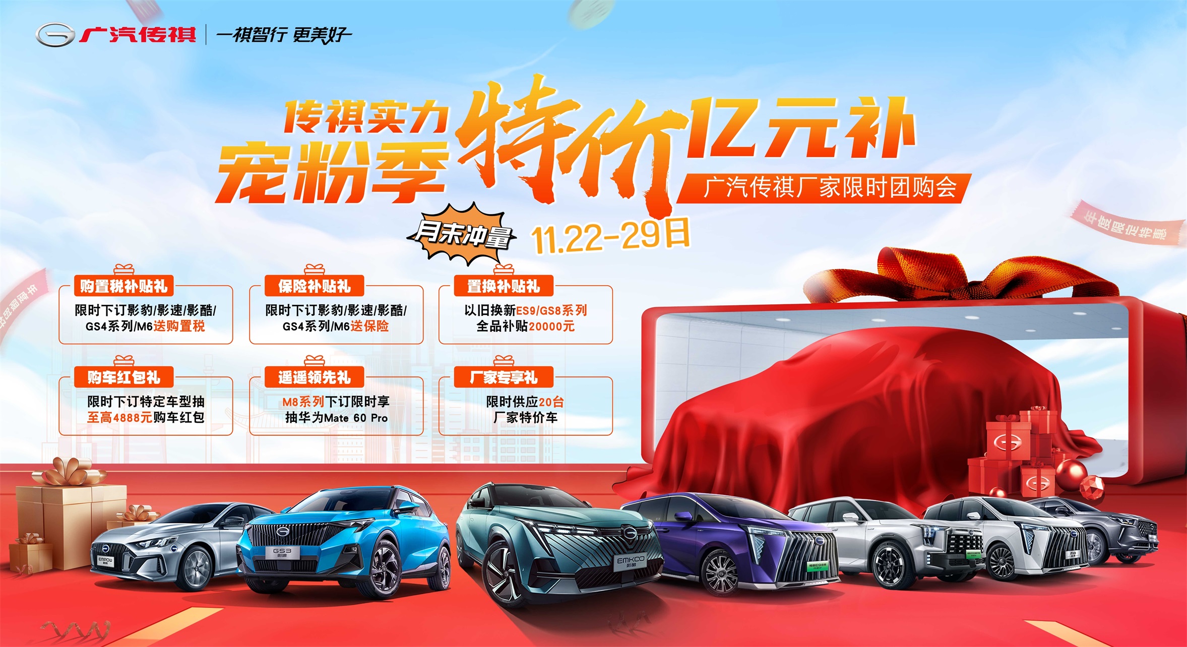 传祺实力宠粉季  特价亿元补