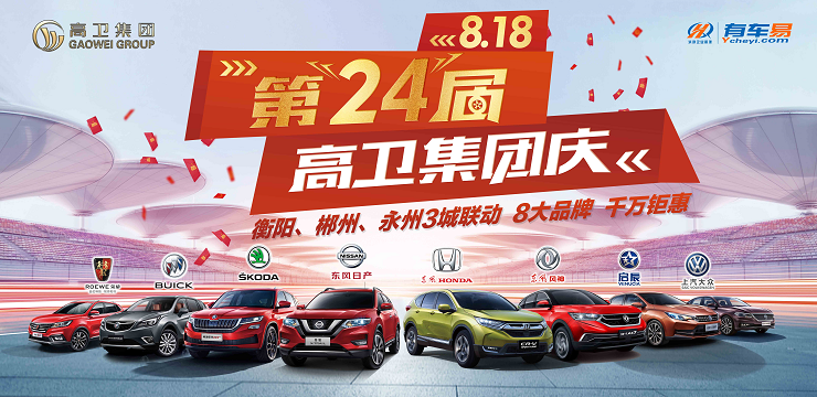 8.18第24届高卫集团庆——3城联动 8大品牌 千万钜惠