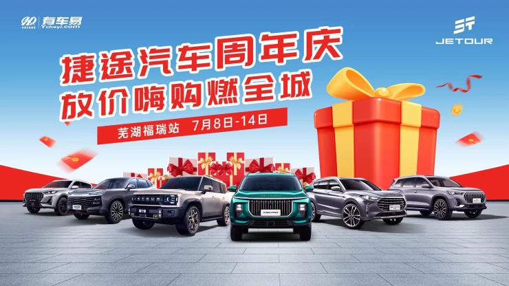 捷途汽车周年庆 放价嗨购燃全城-芜湖福瑞站