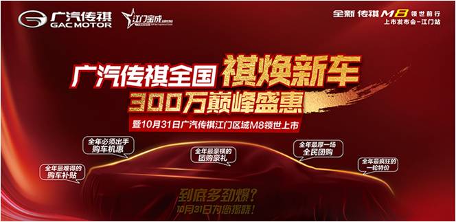广汽传祺M8全国领世上市团购会