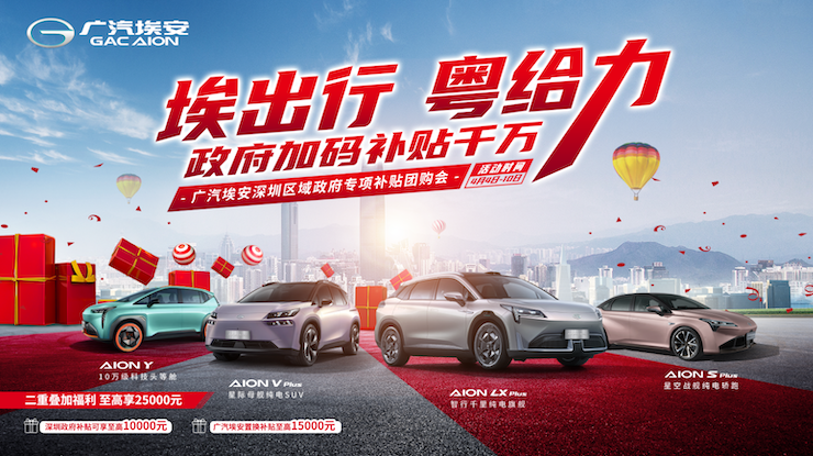 埃出行 粤给力 广汽埃安深圳区域政府专项补贴团购会