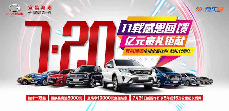 11载感恩回馈 亿元豪礼钜献—7月20日 宜昌海粤 传祺全系让利 献礼11周年