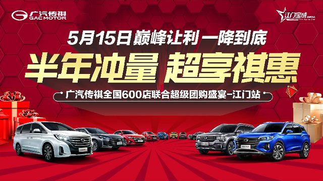 半年冲量 超享祺惠 5月15日巅峰让利 一降到底