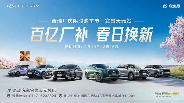 百亿补贴 春日焕新 奇瑞厂庆限时购车节