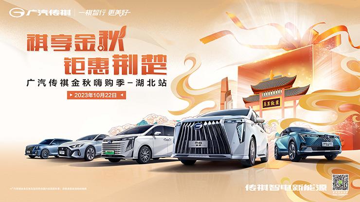 祺享金秋 钜惠荆楚