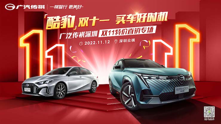 ‘酷豹’双十一 买车好时机 广汽传祺深圳双11特价直销专场