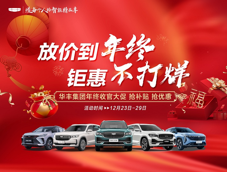 放价到年终 钜惠不打烊 华丰集团年终收官大促 抢补贴 抢优惠