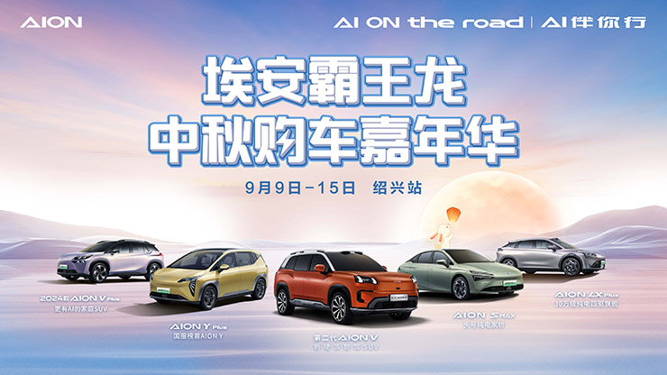 埃安霸王龙  中秋购车嘉年华  9月9日-15日【绍兴站】