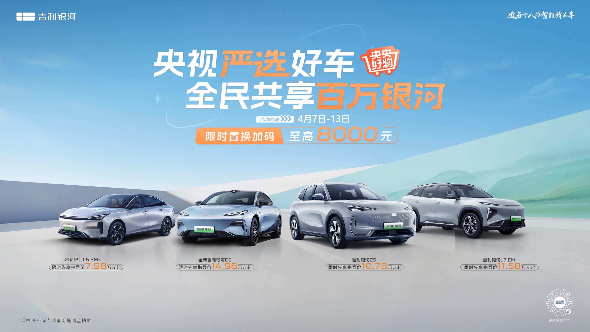【株洲市】央视严选好车 全民共享百万银河