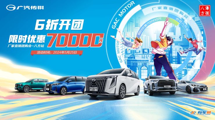 6折开团 限时优惠70000元 厂家直销团购会—八方站