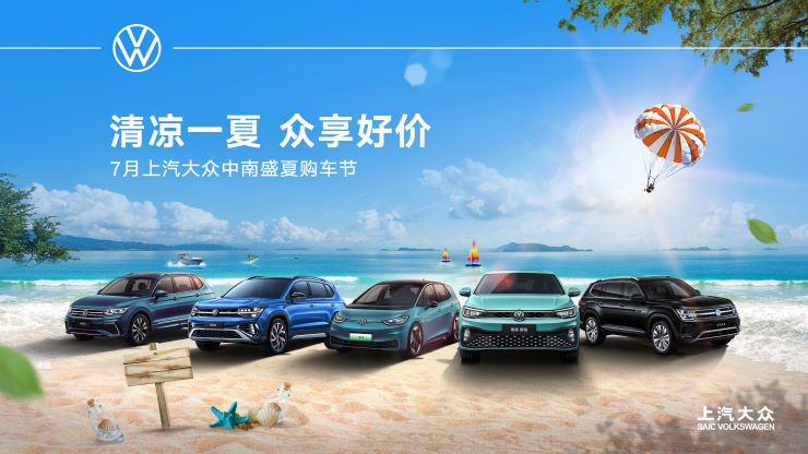 清凉一夏 众享好价    7月上海大众中南盛夏购车节