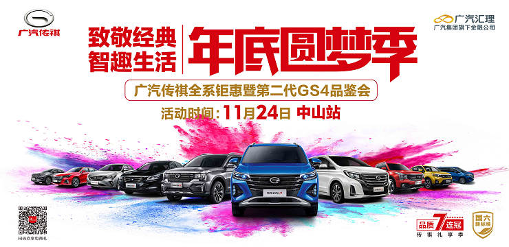 致敬经典 智趣生活 年底圆梦季 广汽传祺全系钜惠暨第二代GS4品鉴会—中山站