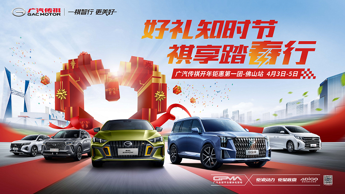 好礼知时节 祺享踏春行 广汽传祺开年钜惠第一团 佛山站