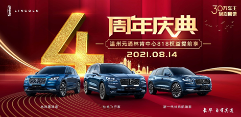 4周年庆典-温州元通林肯中心818权益提前享