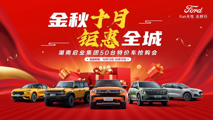 金秋十月 钜惠全城 湖南启业集团50台特价车抢购会