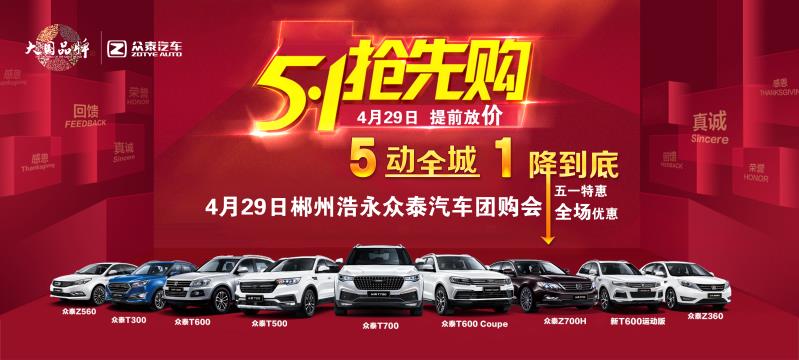 5·1抢先购5动全城1降到底-郴州站