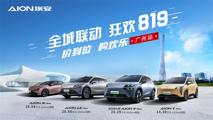 全城联动 狂欢819 价到位 购欢乐—广州站