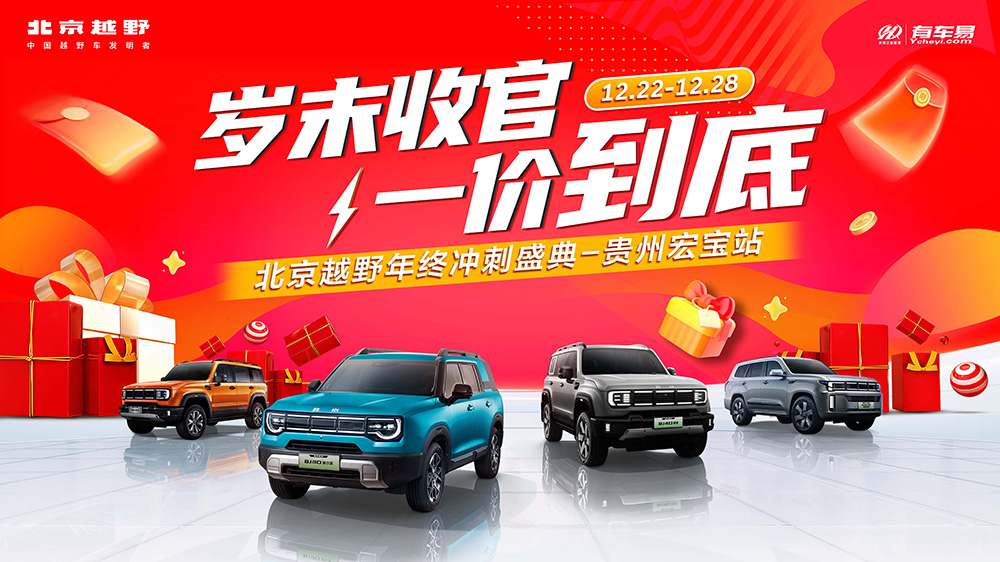 岁末收官  一价到底  北京越野年终冲刺盛典-贵州宏宝站