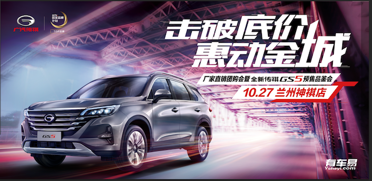 击破底价 惠动金城—10.27厂家直销团购会暨全新传祺GS5预售品鉴会—兰州站