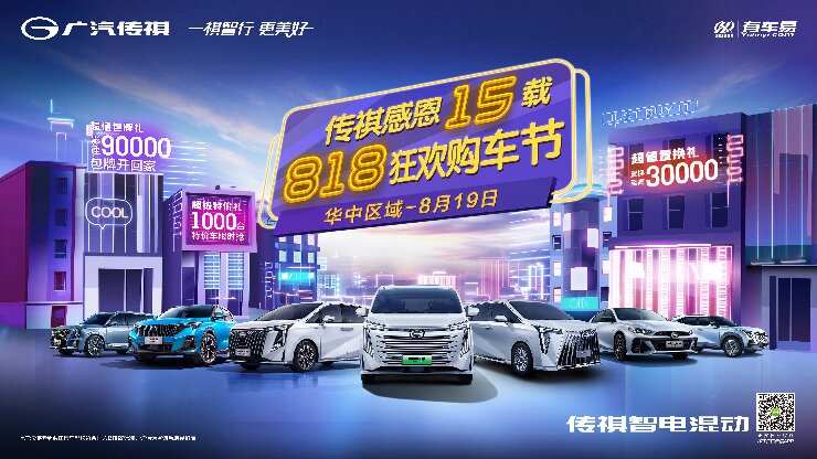传祺感恩15载 818狂欢购车节~华中区域 8月19日