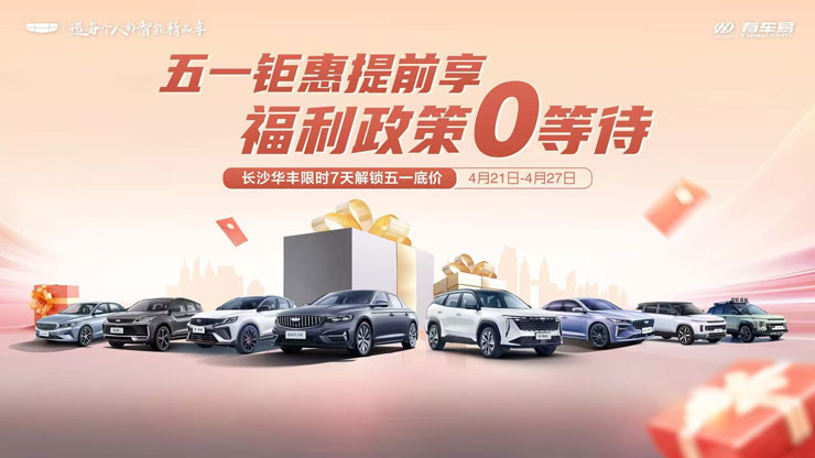 五一钜惠提前享 福利政策0等待 长沙华丰限时7天解锁五一底价