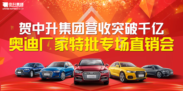【中升汇迪】贺中升集团荣升千亿集团—奥迪厂家特批专场直销会！