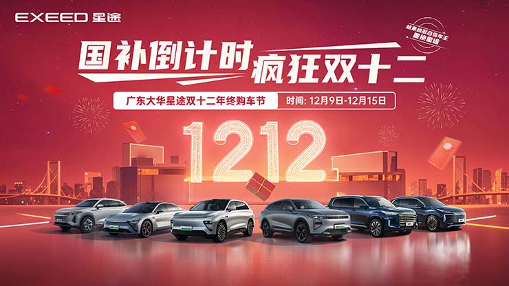 国补倒计时 疯狂双十二  广东大华星途双十二年终购车节