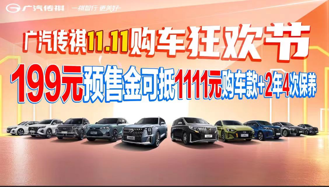 广汽传祺11.11购车狂欢节