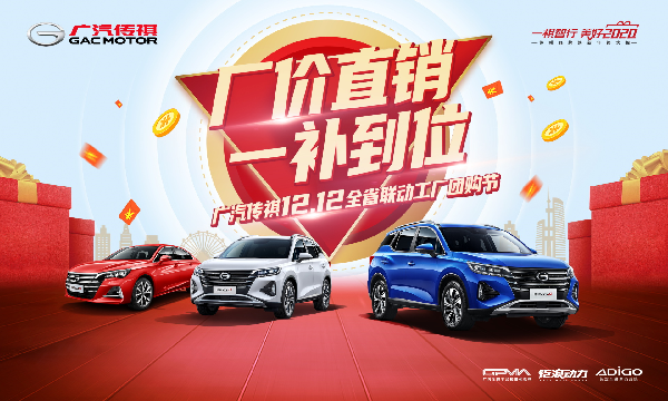 厂价直销  一补到位-广汽传祺12.12全省联动工厂团购节