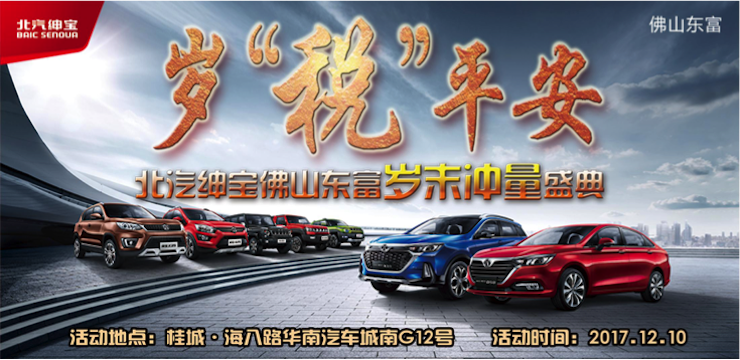 岁“税”平安——北汽绅宝佛山东富岁末冲量盛典