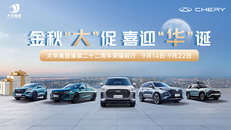 金秋“大”促  喜迎“华”诞  大华集团璀璨二十二周年荣耀前行