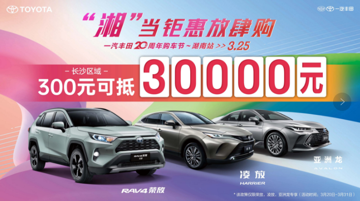 “湘”当钜惠放肆购 3.25一汽丰田20周年购车节~湖南站