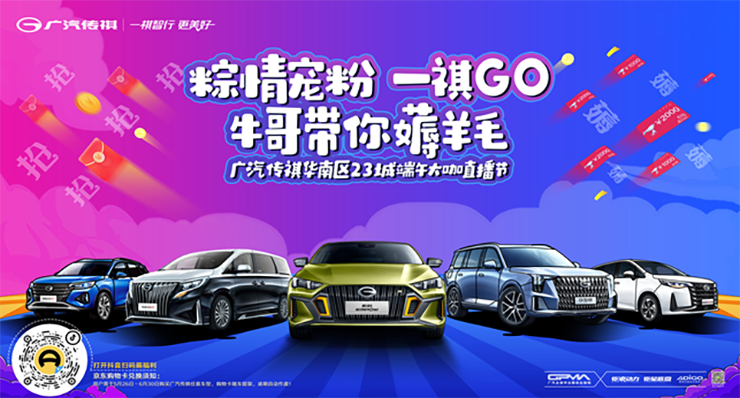 粽情宠粉 一祺GO  广汽传祺华南区23城端午大咖直播节