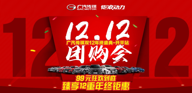广汽传祺双12年终盛典-开平站