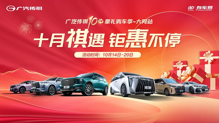 十月祺遇 惊喜不停 广汽传祺黄金宠粉季