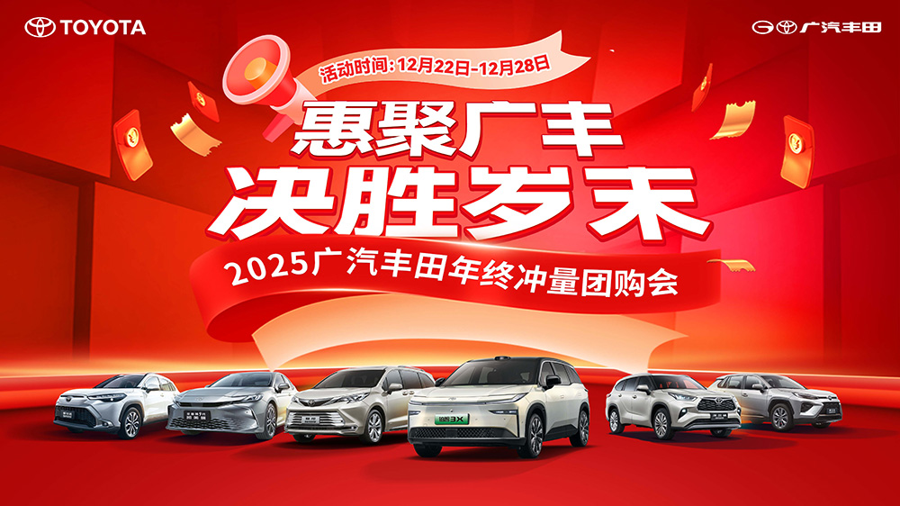 惠聚广丰  决胜岁末  2025广汽丰田年终冲量团购会