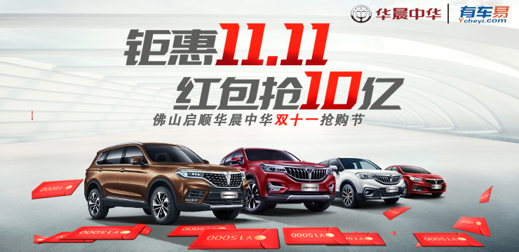 钜惠11.11 红包抢10亿 中华汽车超级抢购会—顺德站