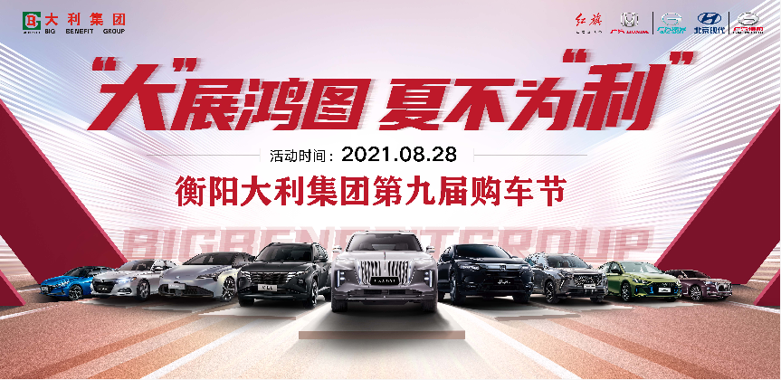 “大”展鸿图 夏不为利 -衡阳大利集团第九届购车节