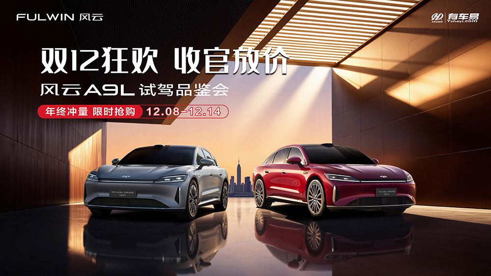 双12狂欢  收官放价   风云A9L试驾品鉴会