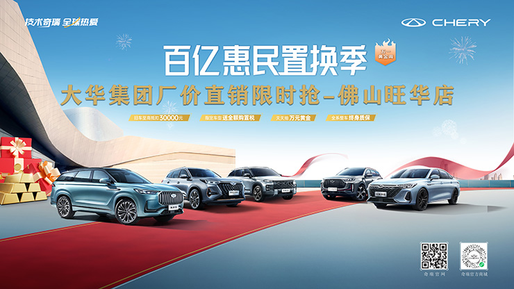 百亿惠民置换季-五一黄金周 大华集团厂价直销限时抢【佛山旺华店】