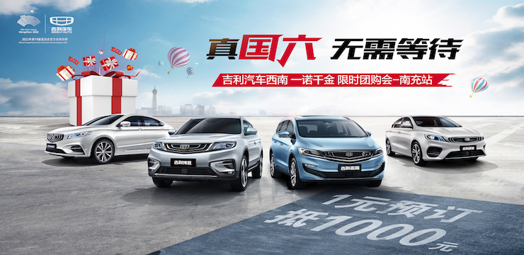 真国六&无需等待！吉利汽车厂价直销团购会——南充站
